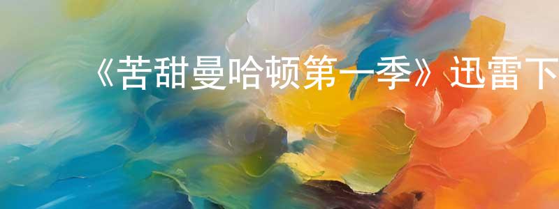 曾咏仪发布《苦甜曼哈顿第一季》迅雷下载/在线观看-都市情感-美剧天堂